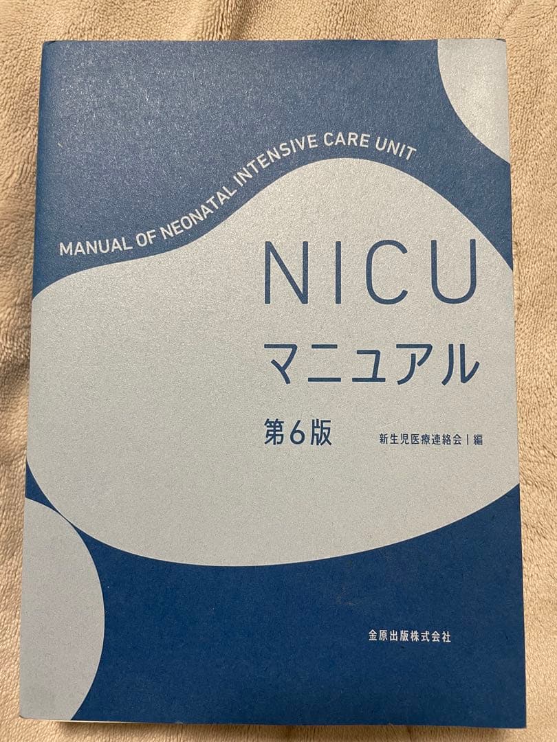 NICUマニュアル 第6版（最新版）