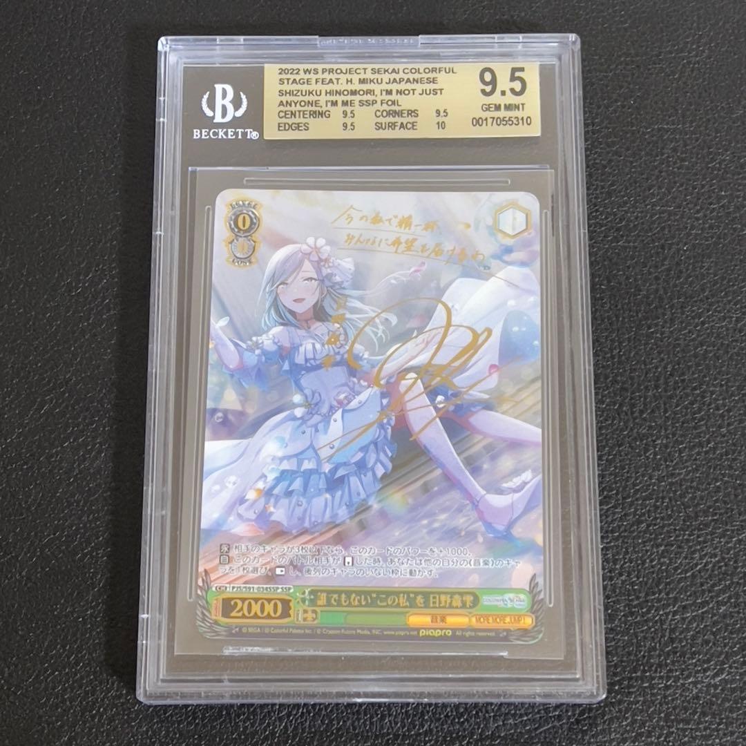 ヴァイスシュヴァルツ　誰でもないこの私を 日野森雫 ssp BGS9.5