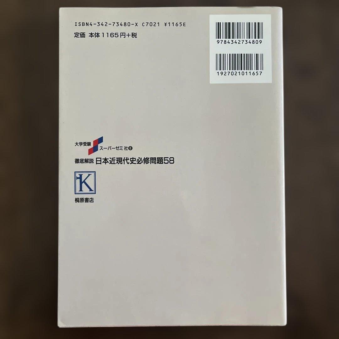 徹底解説 日本近現代史必修問題58 五十嵐和敏　著