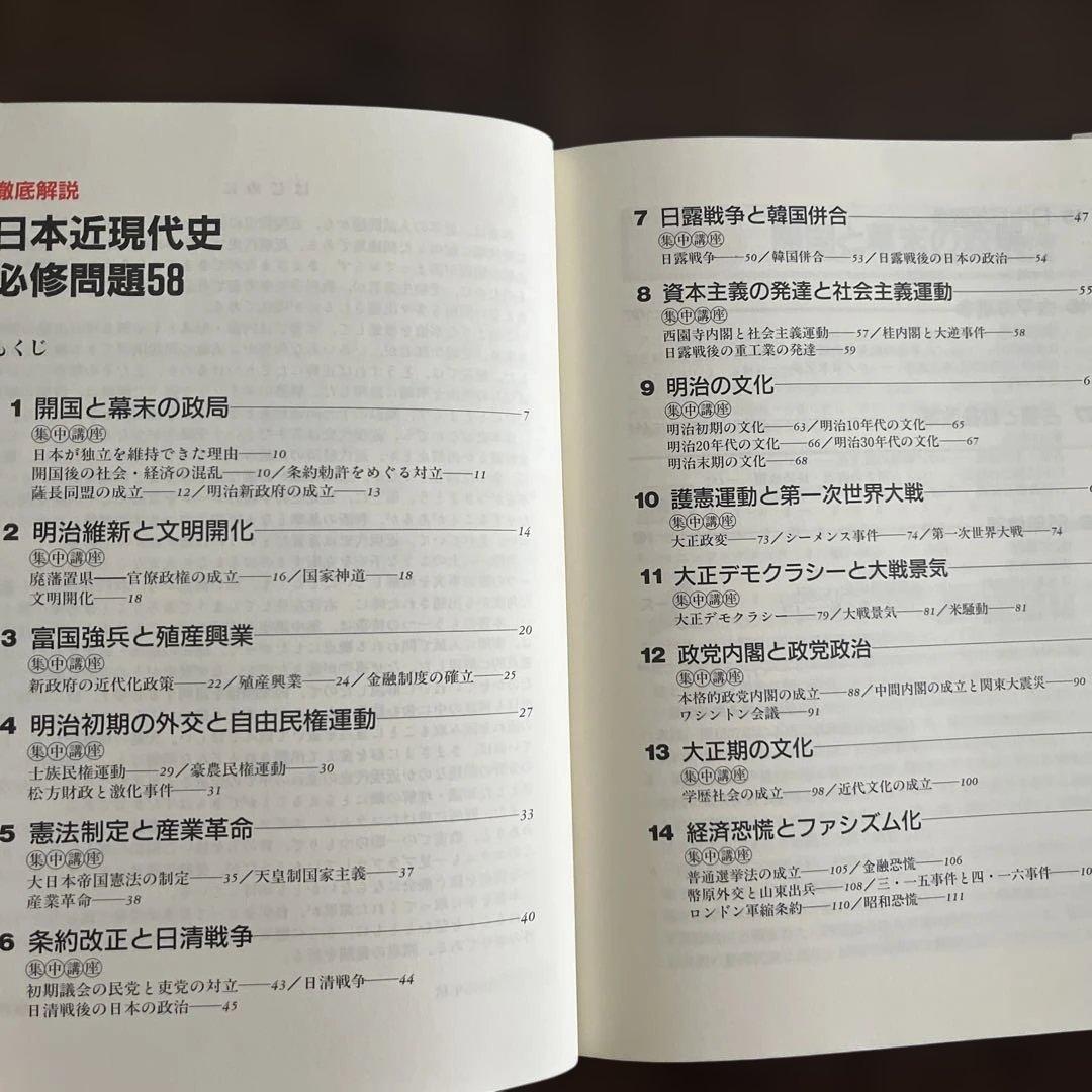 徹底解説 日本近現代史必修問題58 五十嵐和敏　著