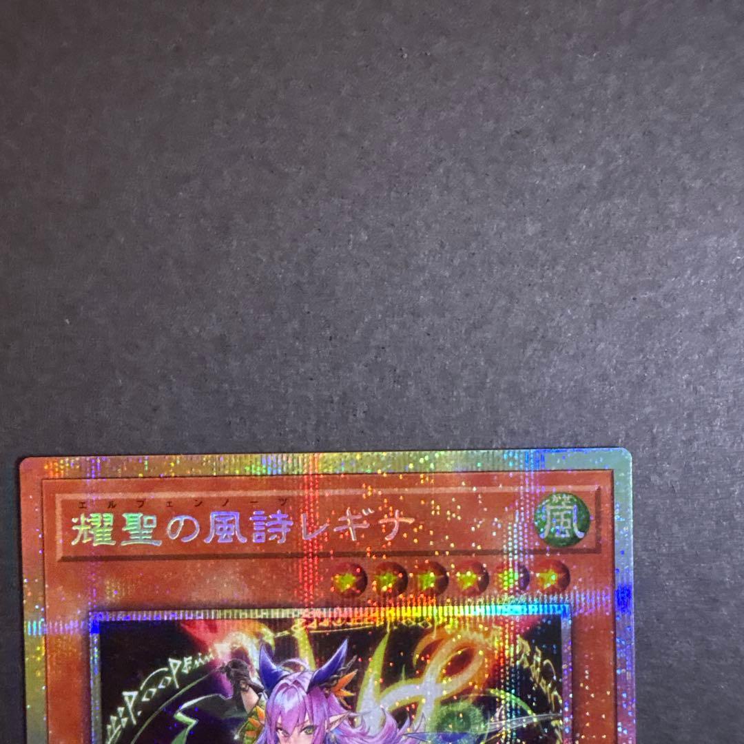 遊戯王OCG　耀聖の風詩レギナ　プリズマティックシークレット　プリシク