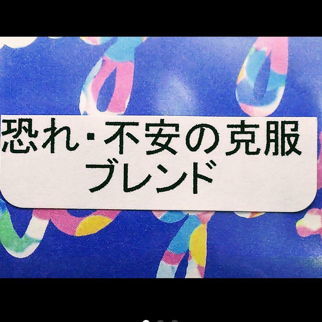 恐れ・不安の克服ブレンド☆10mlパワースプレー1本（願い叶えるメモリーオイル）