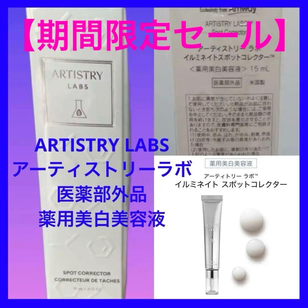 未開封新品★アーティストリーラボ　イルミネイトスポットコレクター 薬用美白美容液
