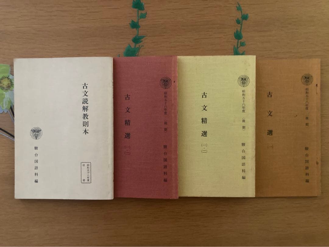 駿台　古文テキスト【昭和58年度】