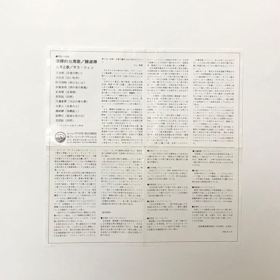 【日本語ライナー付き】サラ・ツェン(陳淑樺)/台湾之歌