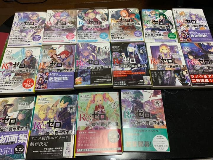 リゼロ　小説　Re:ゼロから始める異世界生活　初版　全巻