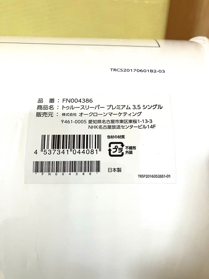 【新品2点】トゥルースリーパー プレミアム 低反発マットレス 内カバー付