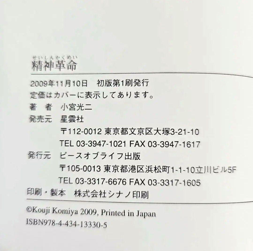 【希少】小宮光二　精神革命 資本主義の次に来る世界