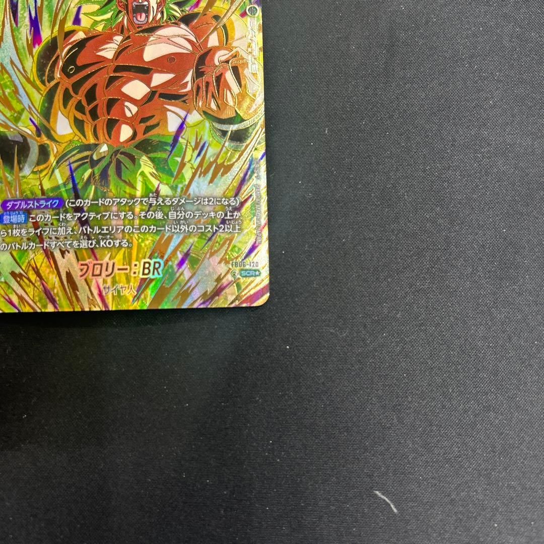 ブロリー：BR SCR ★ FB06 ブースターパック『迫り来る脅威』 FB0…