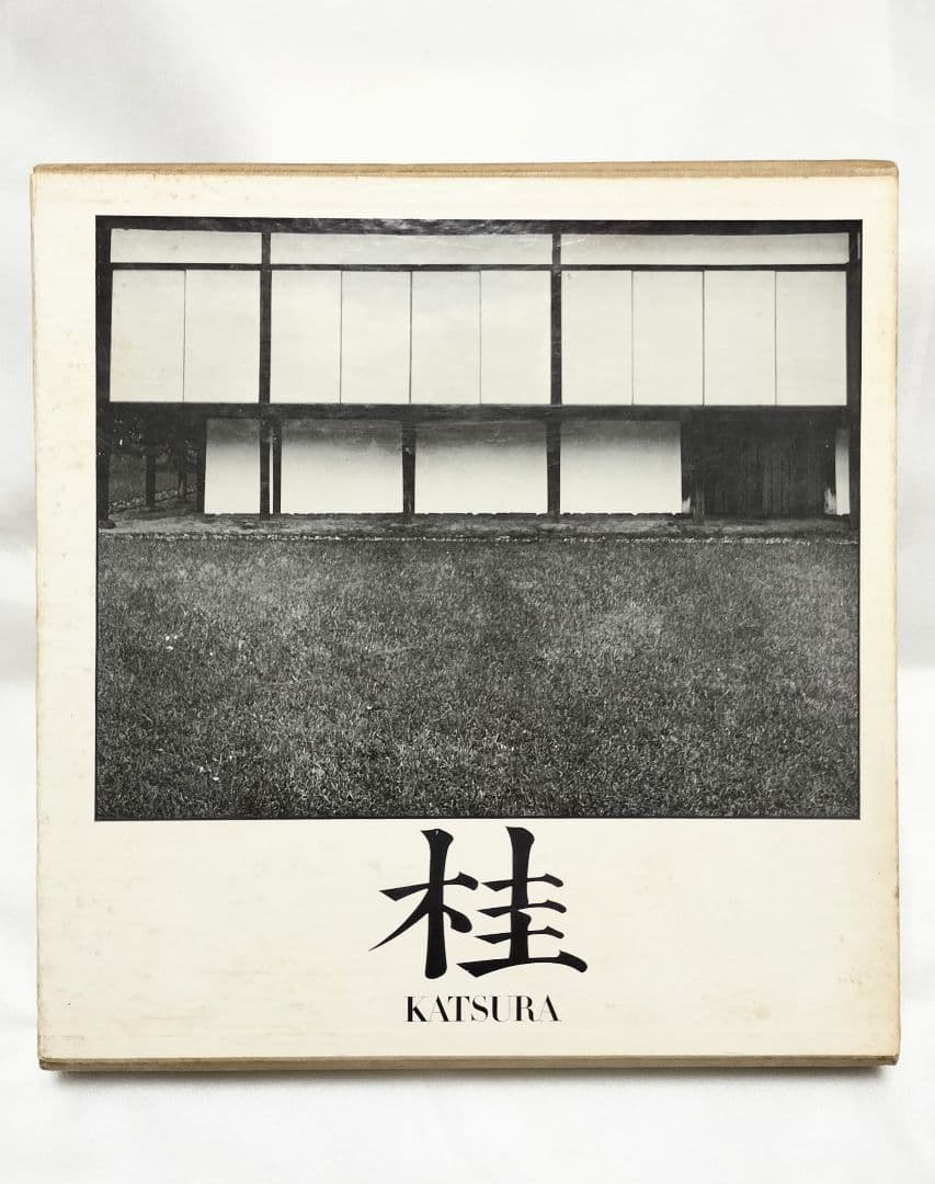 丹下健三 石元泰博「桂 - 日本建築における伝統と創造」1971年 改訂版