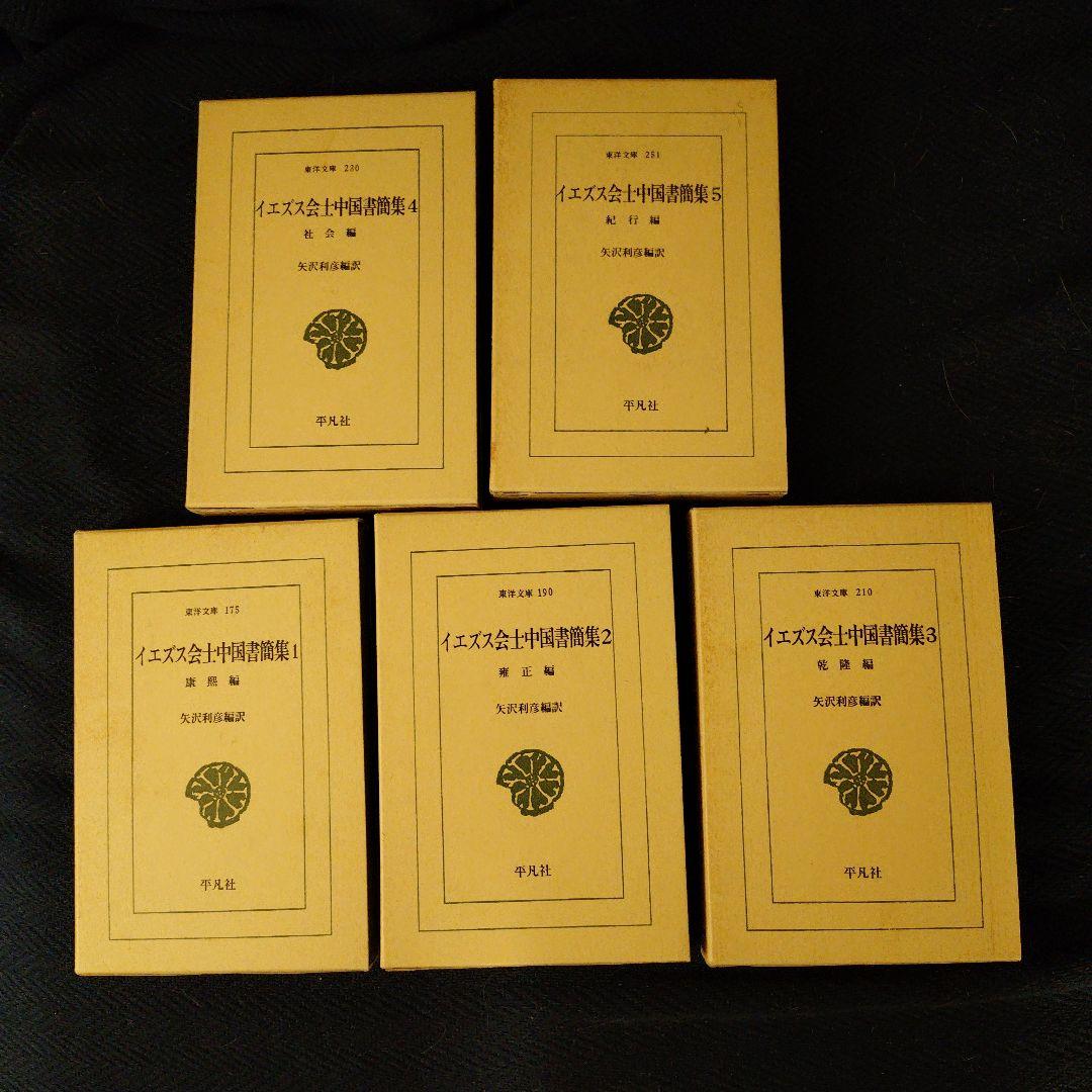 イエズス会士中国書簡集1〜5