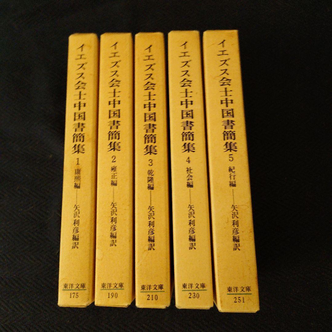 イエズス会士中国書簡集1〜5