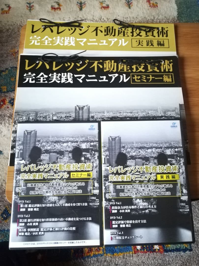 【値下げ中】「レバレッジ不動産投資術　完全実践マニュアル」DVD&テキスト