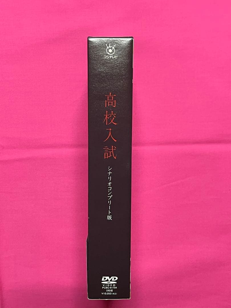 【新品】ドラマ「高校入試」【DVD】長澤まさみ 中村倫也