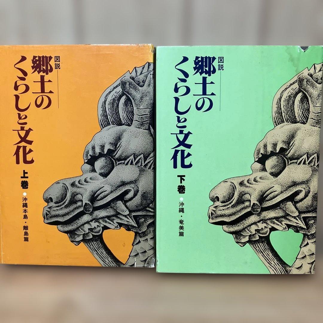 図説 郷土のくらしと文化 沖縄・奄美篇　上下巻セット