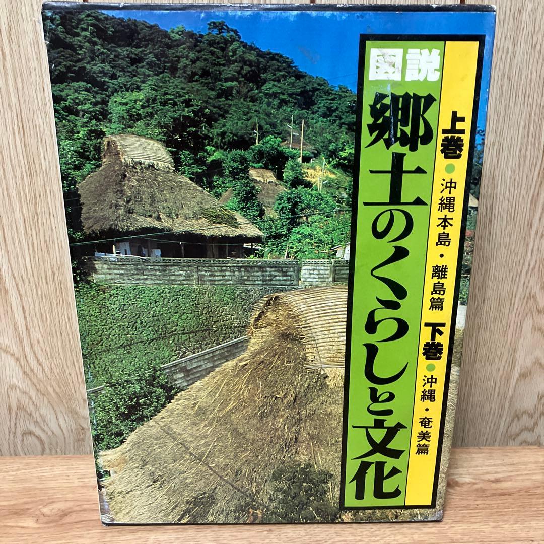 図説 郷土のくらしと文化 沖縄・奄美篇　上下巻セット