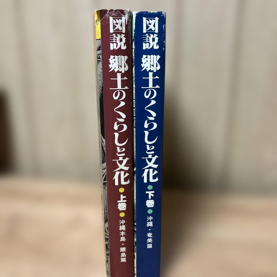 図説 郷土のくらしと文化 沖縄・奄美篇　上下巻セット