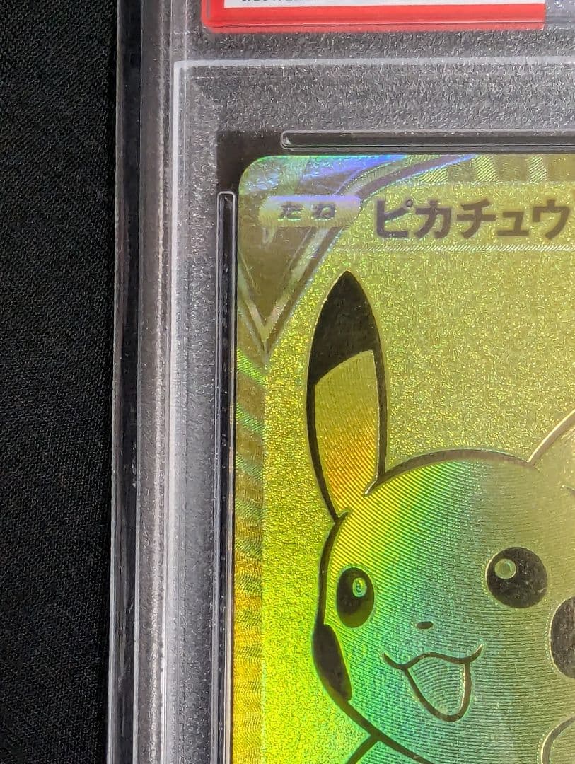 PSA10　美品　ピカチュウV ゴールデンピカチュウ