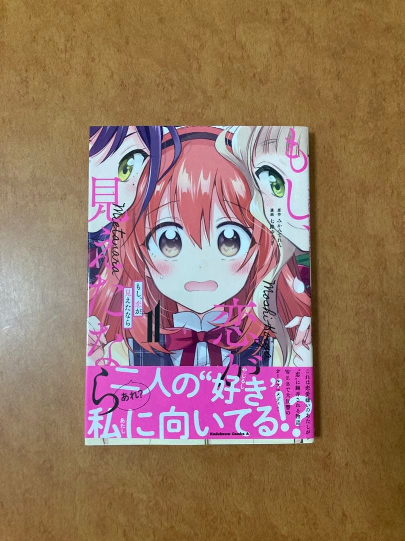 【イラストサイン本】もし、恋が見えたなら 1巻