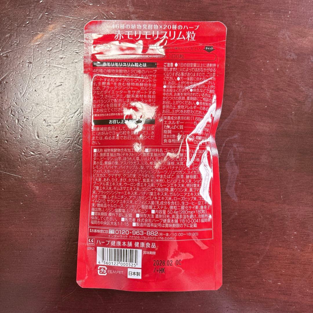 【即日発送】180粒 2袋 赤モリモリスリム ハーブ健康本舗