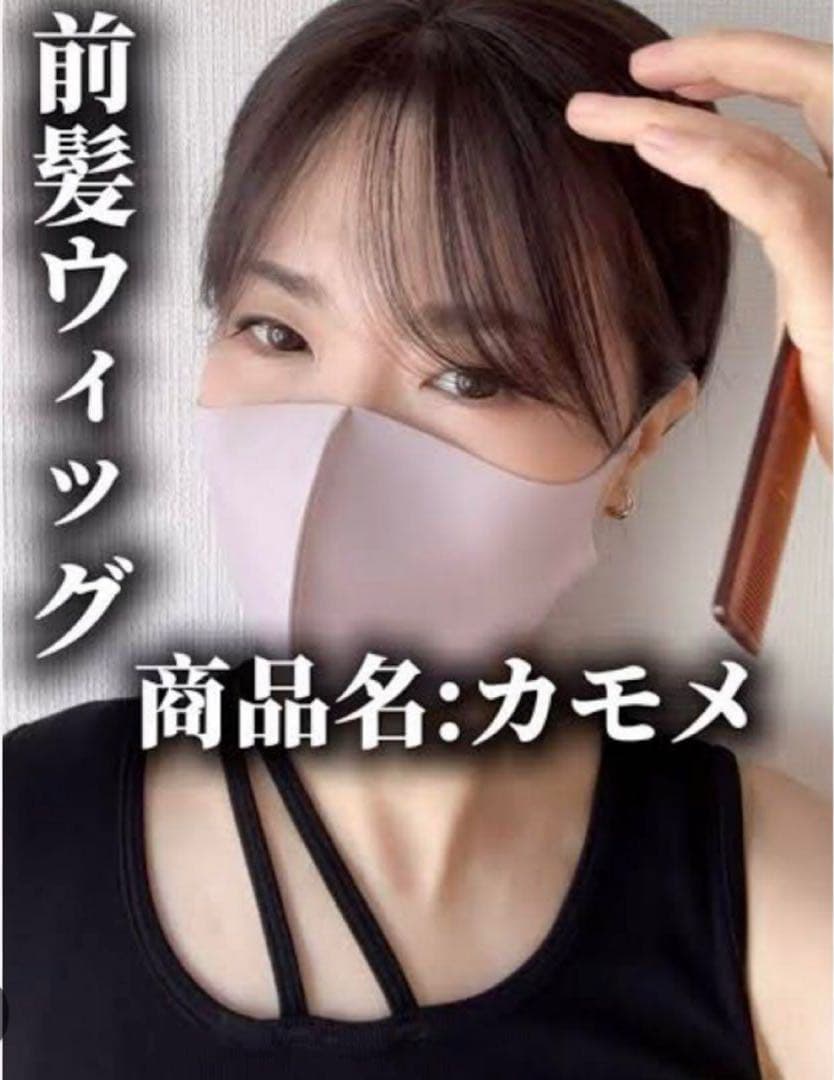 カモメ 前髪ウィッグ ナチュラルブラウン