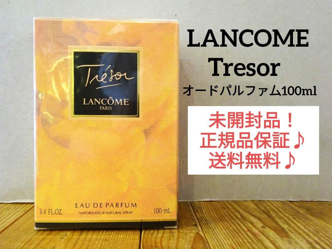 ☆人気☆ランコム Tresor トレゾァ EDP 100mlフランス製