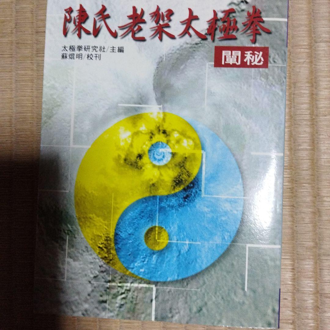 貴重 蘇昱彰 陳氏太極拳闡秘 蘇焜明校刊