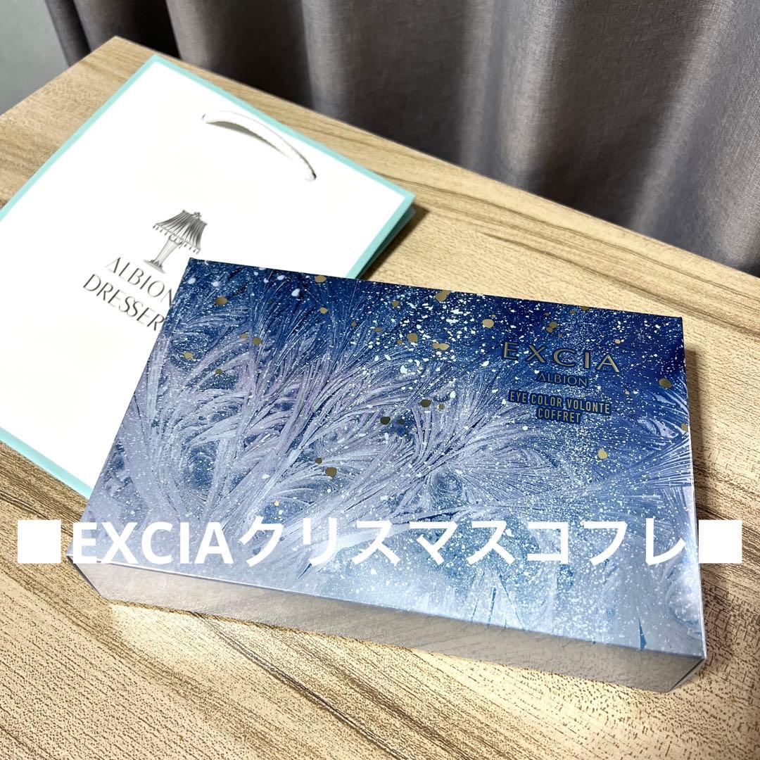 大人気■新品未使用■アルビオンエクシア■EXCIA■クリスマスコフレ2025■