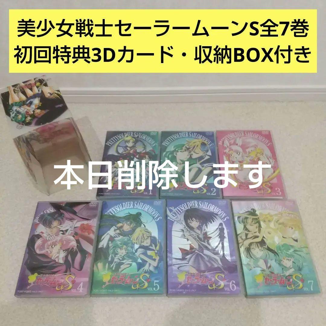 初回特典3Dカード収納ボックス付き 美少女戦士セーラームーン S 全巻セット