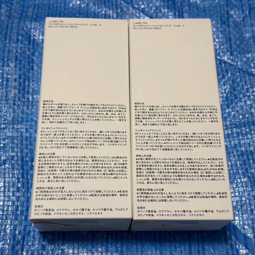 新品⬜︎J.AVEC TOI⬜︎フェイスオイルトリートメントクレンジング⬜︎2本セット