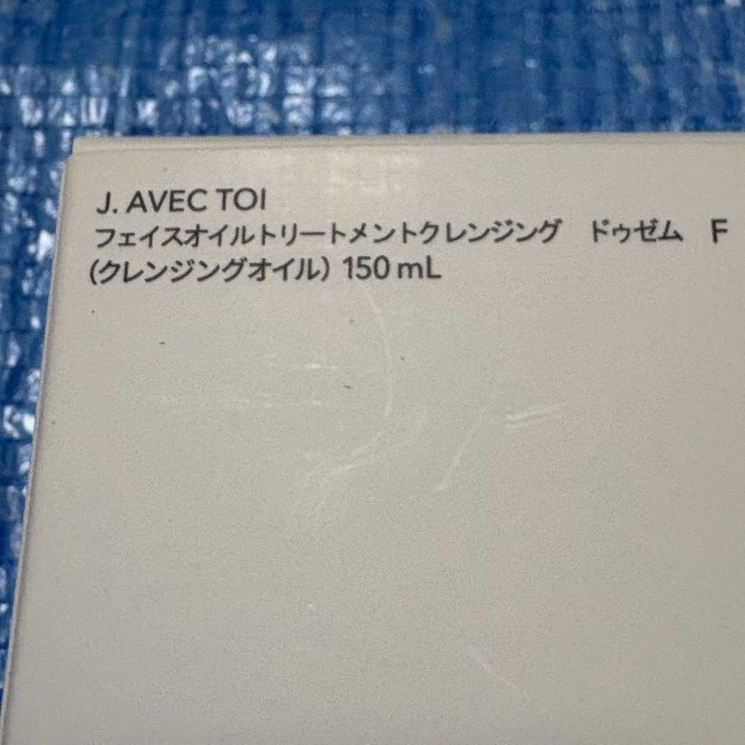 新品⬜︎J.AVEC TOI⬜︎フェイスオイルトリートメントクレンジング⬜︎2本セット
