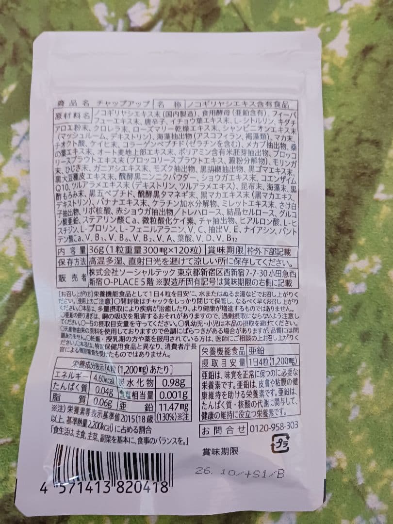 チャップアップ-04&サプリメント3袋