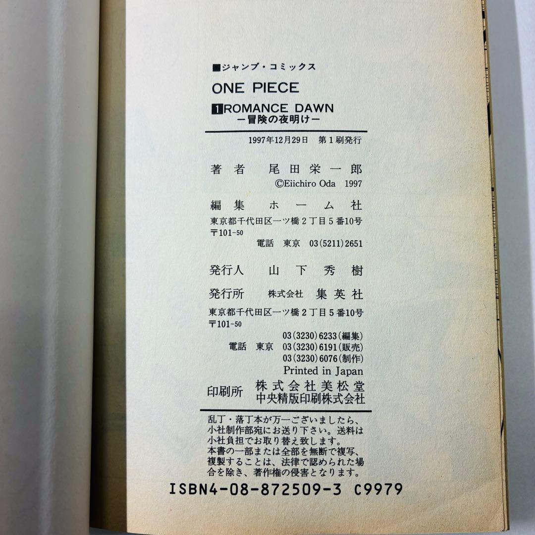 ワンピース ONE PIECE 1巻 初版 1997年 第1刷発行 尾田栄一郎