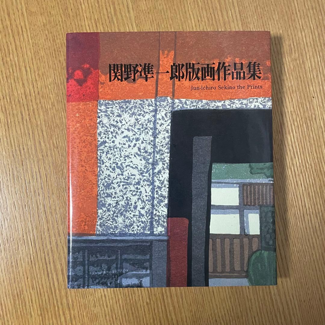 レア品 美品 1997年刊行 関野準一郎 版画作品集 写真集 アートブック