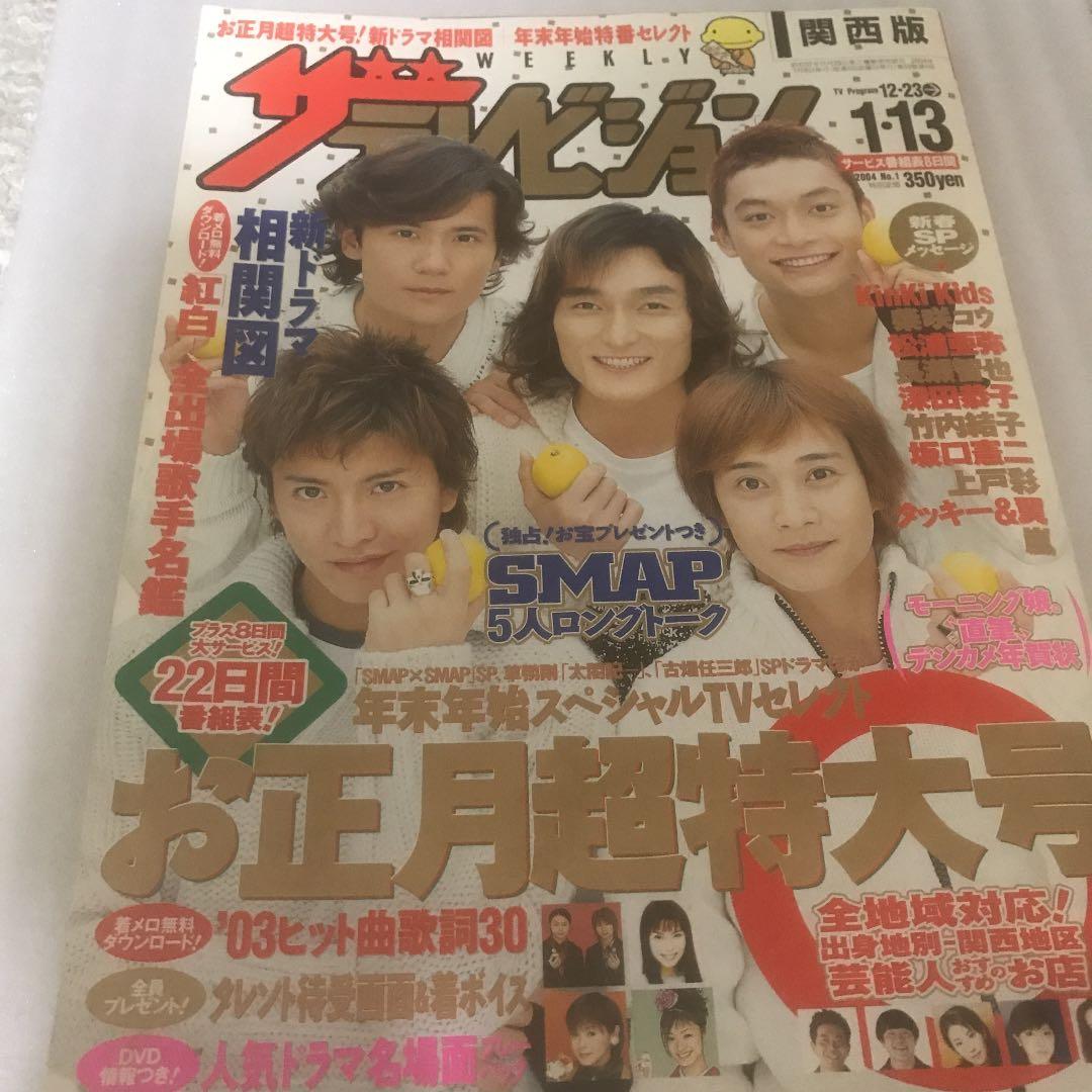 SMAP表紙　年末年始TV雑誌　1999〜 7年分