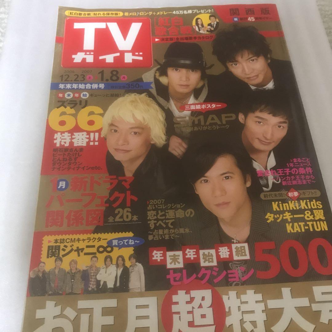 SMAP表紙　年末年始TV雑誌　1999〜 7年分