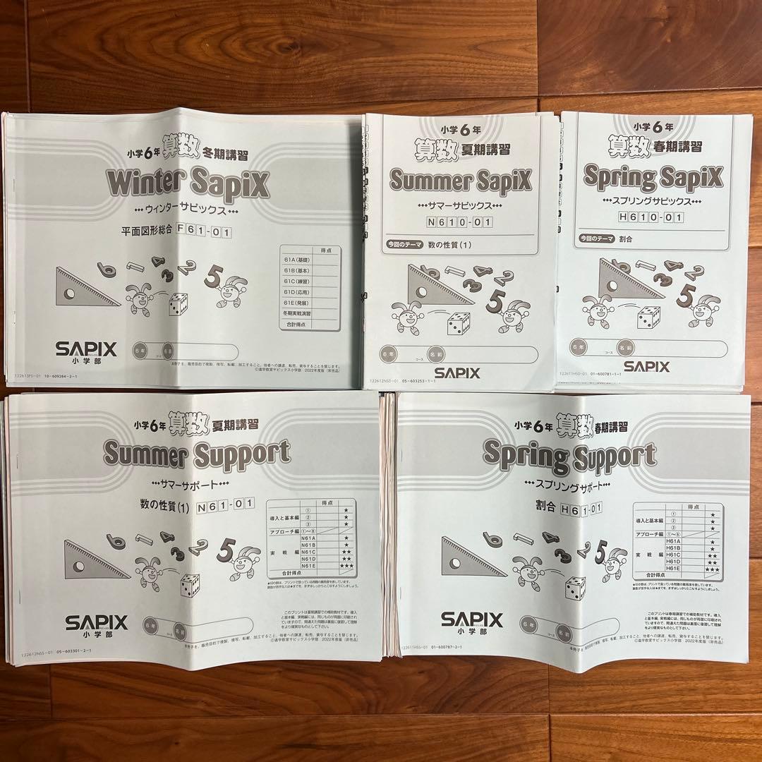 サピックス　小6 算数　春期夏期冬期講習