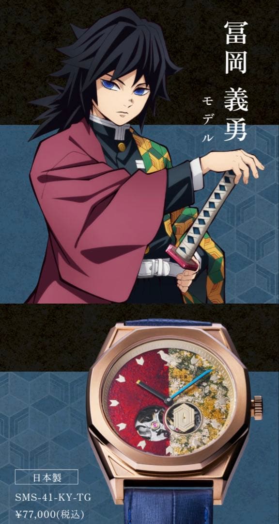 【限定品】鬼滅の刃　冨岡義勇　自動巻き　腕時計　未使用