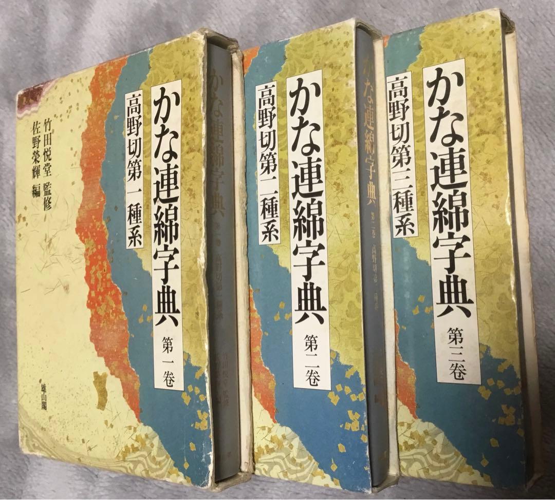 正月値下⭕️かな連綿字典『高野切』第一種、第二種、第二種、計3冊