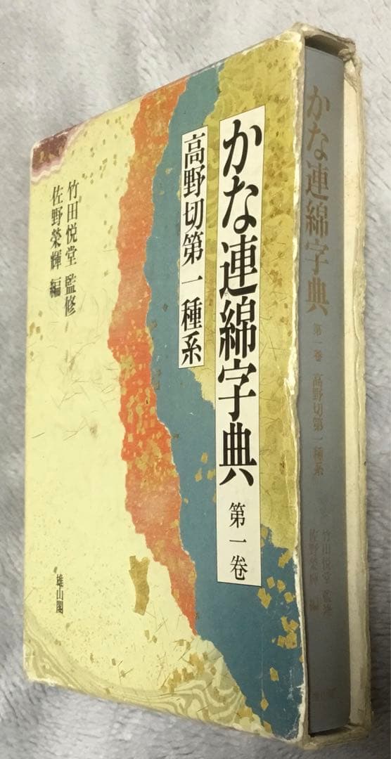 正月値下⭕️かな連綿字典『高野切』第一種、第二種、第二種、計3冊