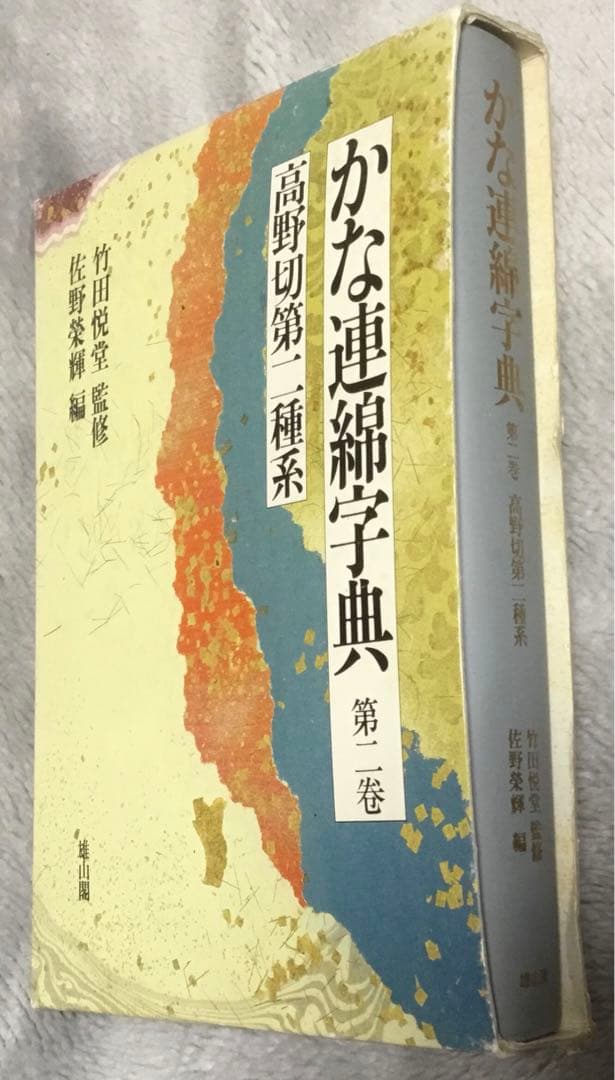 正月値下⭕️かな連綿字典『高野切』第一種、第二種、第二種、計3冊