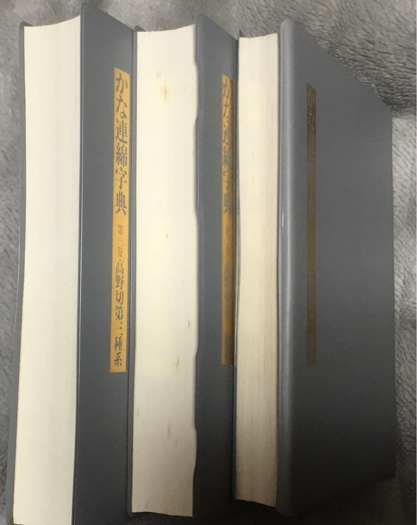 正月値下⭕️かな連綿字典『高野切』第一種、第二種、第二種、計3冊