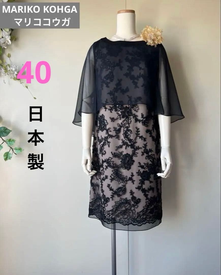 新品東京ソワールMARIKO KOHGAマリココウガケープ付きドレス