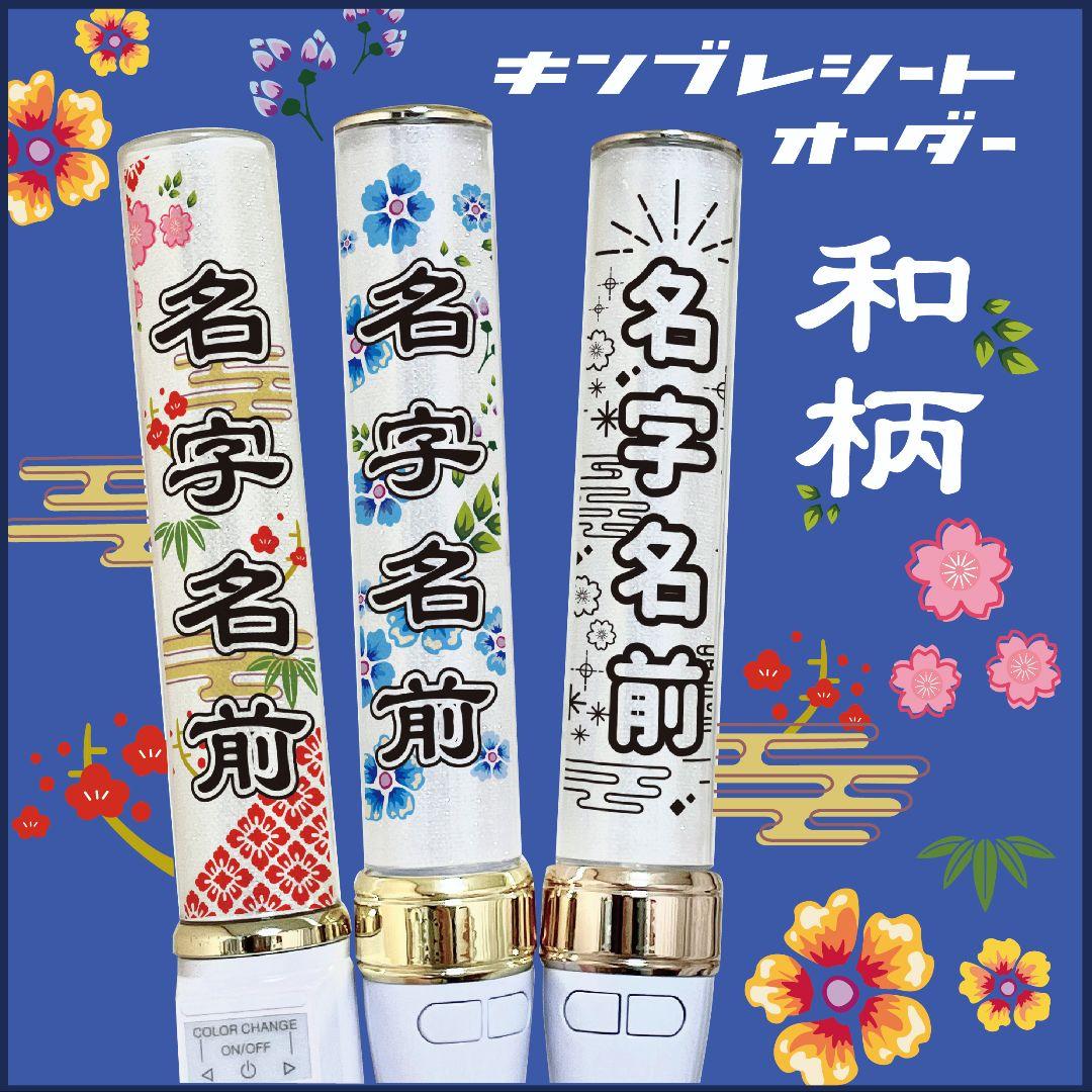 【和柄】キンブレシート　オーダー受付中⭐　ペンライト