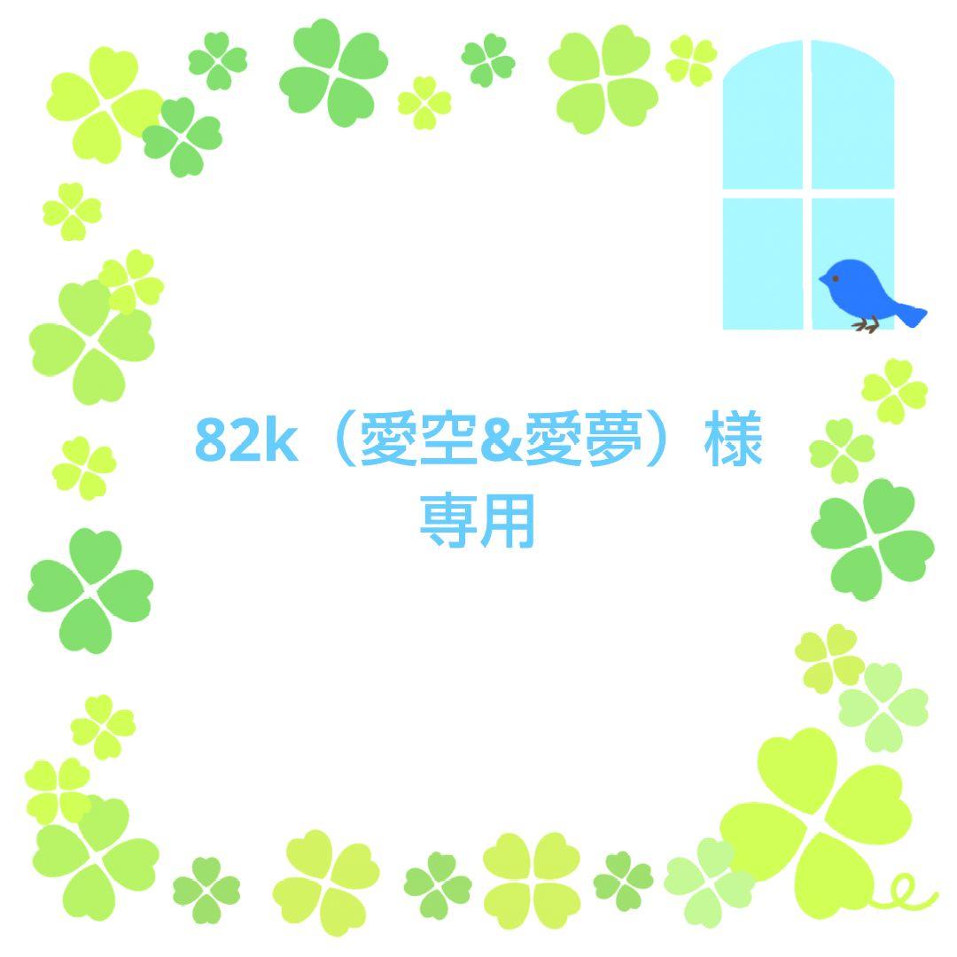 ★82k（愛空&愛夢）★