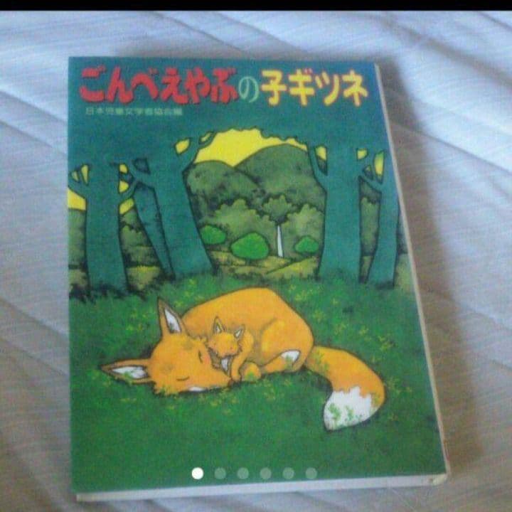 ごんべえやぶの子ギツネ 日本児童文学者協会編
