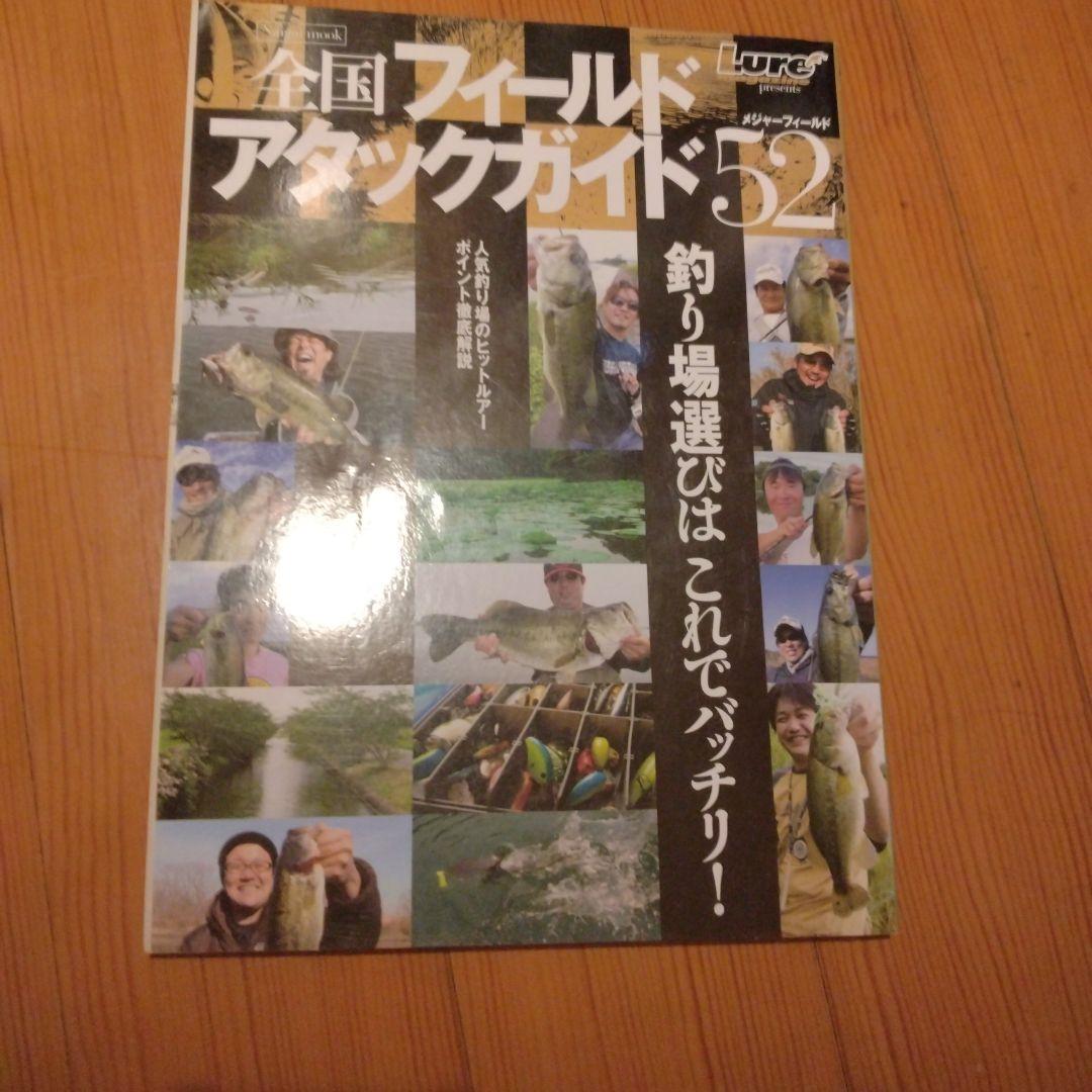 全国フィールドアタックガイド52