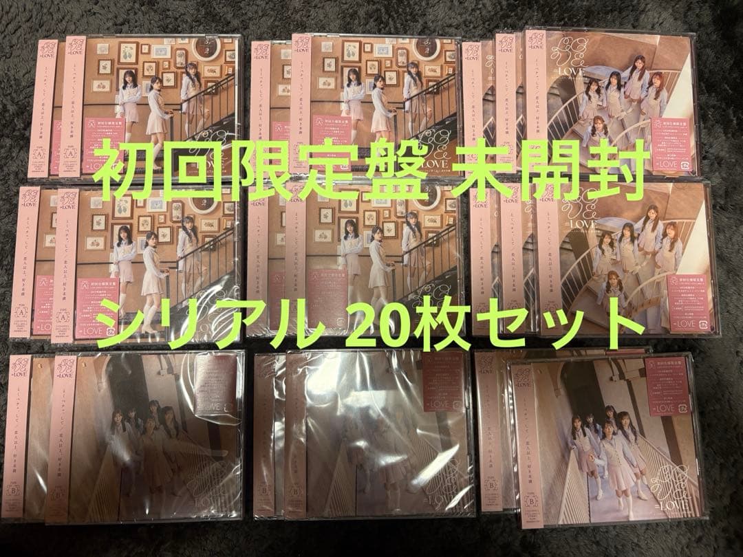 イコラブ ＝LOVE とくべチュ、して 恋人以上、好き未満 初回限定盤 20枚