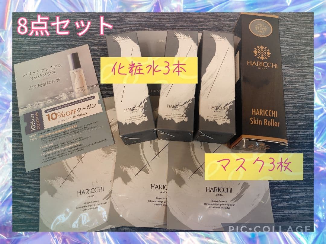 HARICCHI マスク3枚セット ハリッチプレミアム リッチプラス3本