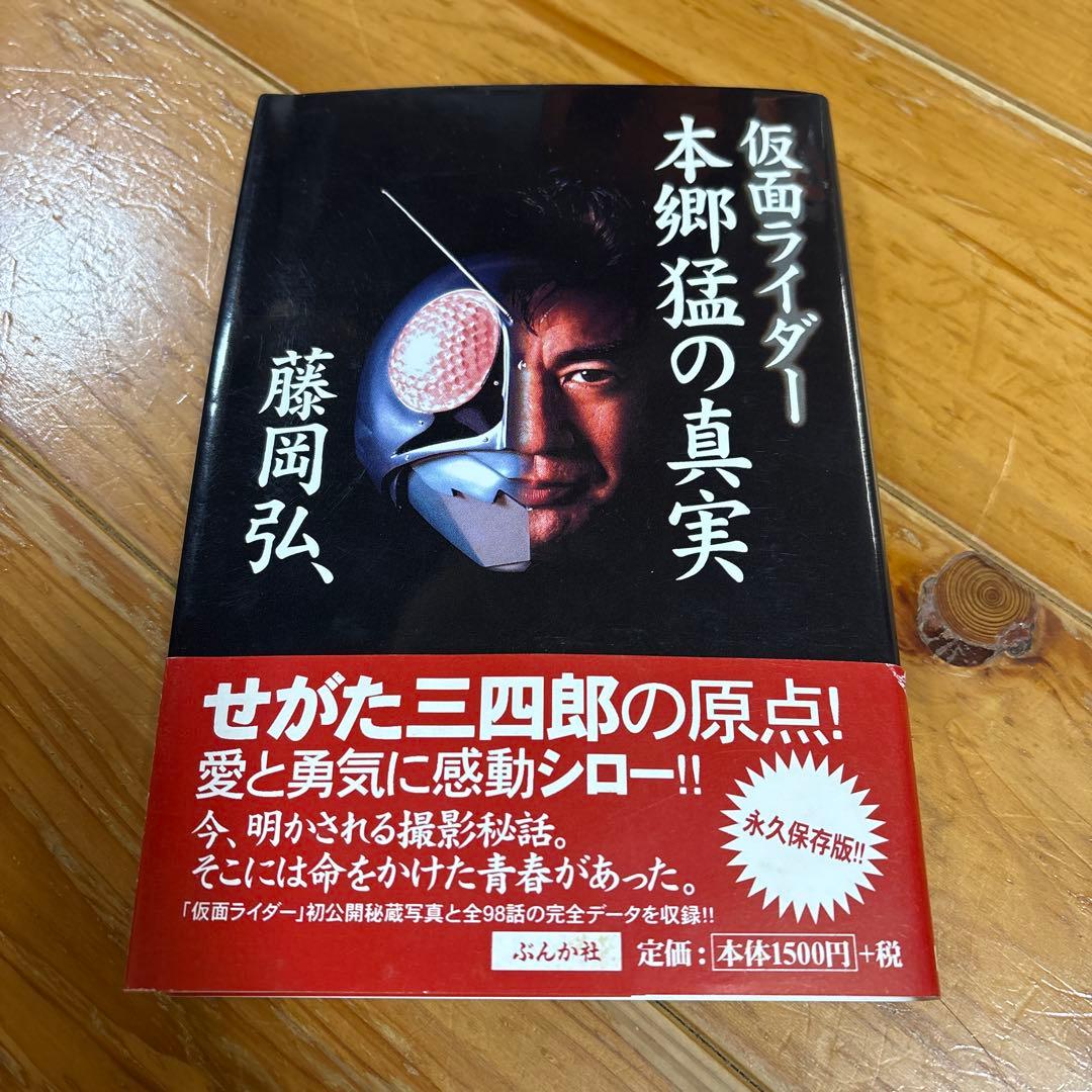 仮面ライダー 本郷猛の真実　藤岡弘 初版本　サイン本